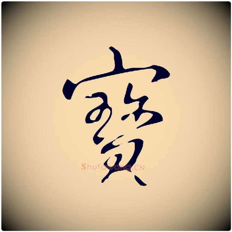 寶毛笔行书写法,摘自清代高宗跋游目帖
