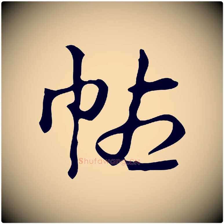 帖毛笔行书写法,摘自清代高宗跋游目帖