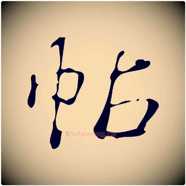 帖毛笔行书写法,摘自清代高宗跋游目帖