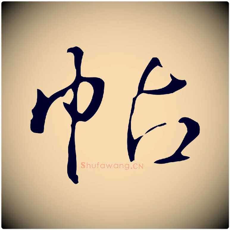 帖毛笔行书写法,摘自清代高宗跋游目帖