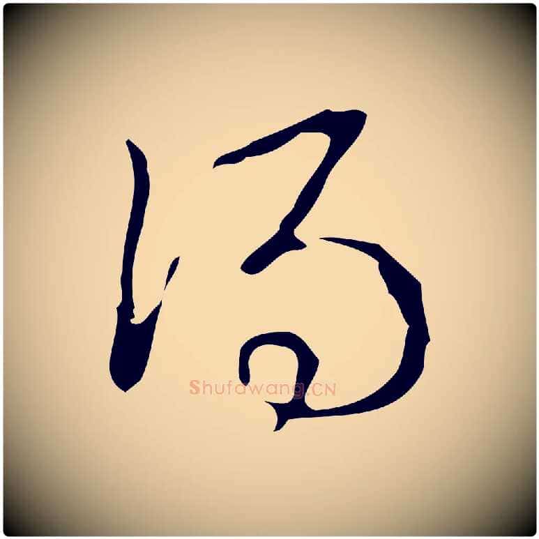 得毛笔行书写法,摘自清代高宗跋游目帖