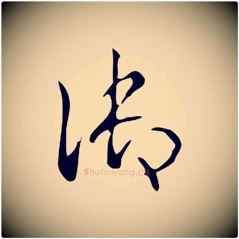 御毛笔行书写法,摘自清代高宗跋游目帖