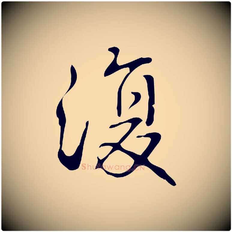 復毛笔行书写法,摘自清代高宗跋游目帖