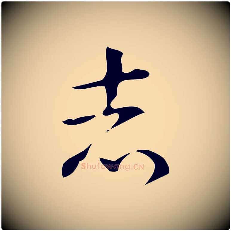 志毛笔行书写法,摘自清代高宗跋游目帖
