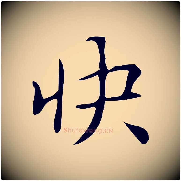 快毛笔行书写法,摘自清代高宗跋游目帖