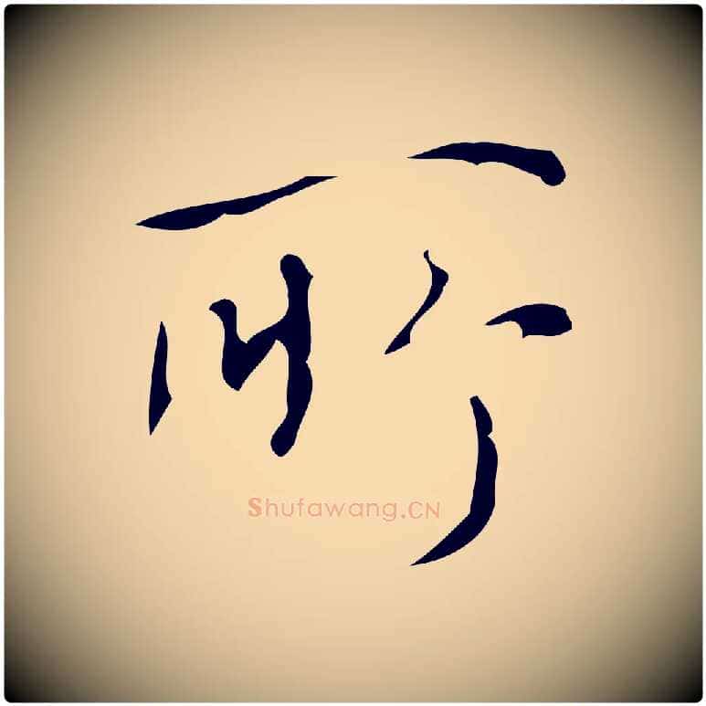 所毛笔行书写法,摘自清代高宗跋游目帖