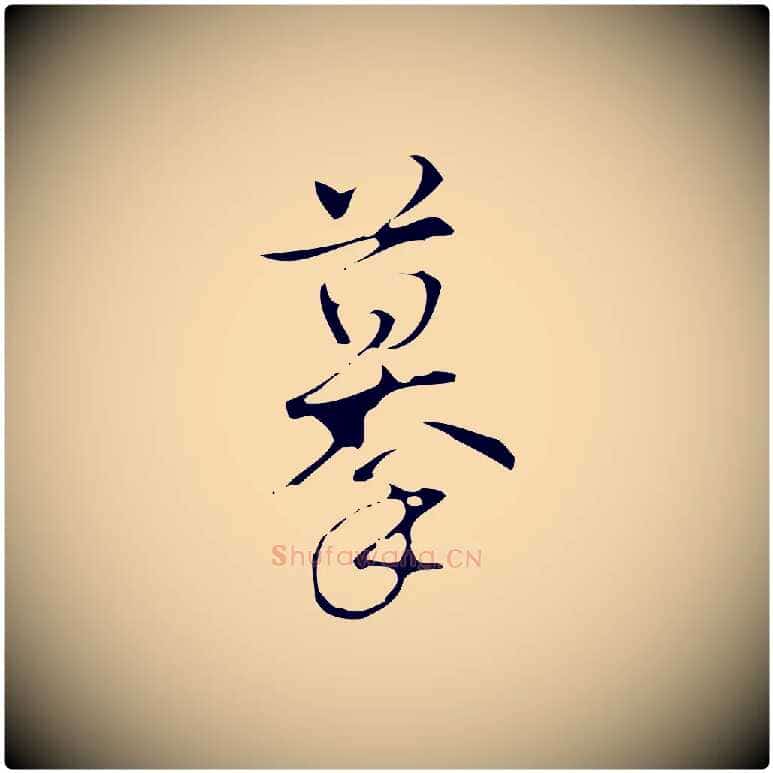 摹毛笔行书写法,摘自清代高宗跋游目帖