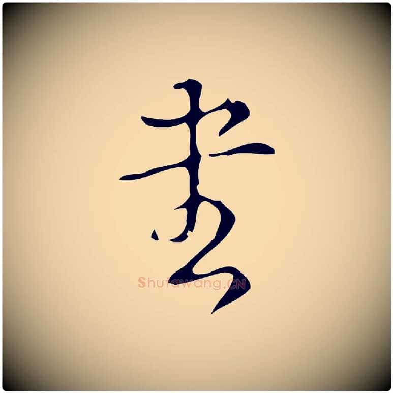 書毛笔行书写法,摘自清代高宗跋游目帖