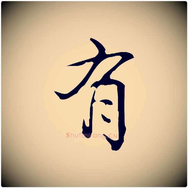 有毛笔行书写法,摘自清代高宗跋游目帖