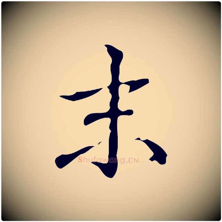 末毛笔行书写法,摘自清代高宗跋游目帖