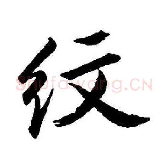 紋字苏轼毛笔行书书法写法,摘自苏轼毛笔行书书法作品