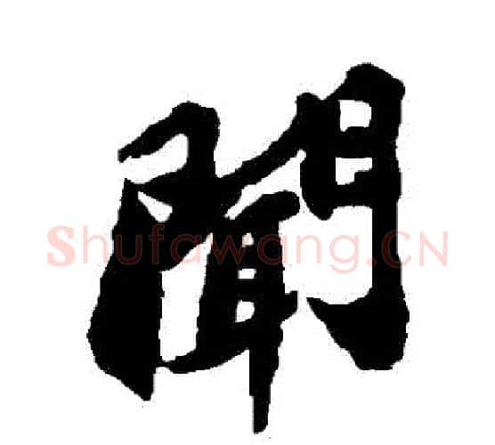 聞字苏轼毛笔行书书法写法,摘自苏轼毛笔行书书法作品