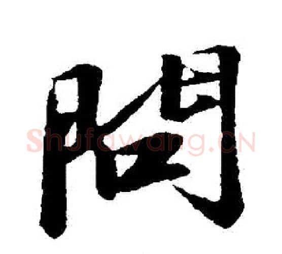 問字苏轼毛笔行书书法写法,摘自苏轼毛笔行书书法作品