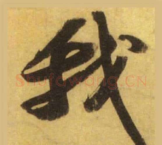 我字苏轼毛笔行书书法写法,摘自洞庭春色赋中山松醪赋合卷