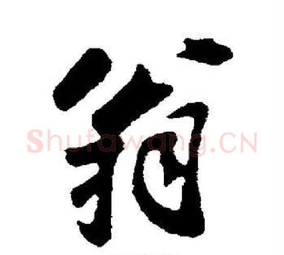翁字苏轼毛笔行书书法写法,摘自苏轼毛笔行书书法作品