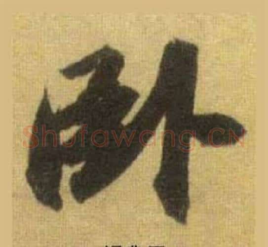 卧字苏轼毛笔行书书法写法,摘自洞庭春色赋中山松醪赋合卷