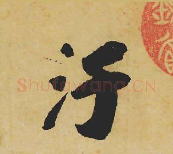 汙字苏轼毛笔行书书法写法,摘自苏轼毛笔行书书法作品