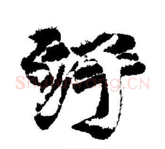 污字苏轼毛笔行书书法写法,摘自苏轼毛笔行书书法作品