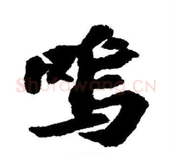呜字苏轼毛笔行书书法写法,摘自苏轼毛笔行书书法作品