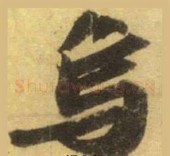 烏字苏轼毛笔行书书法写法,摘自洞庭春色赋中山松醪赋合卷