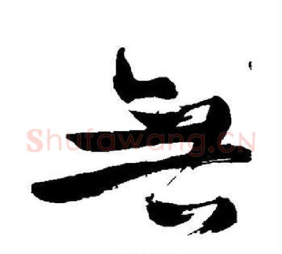 无字苏轼毛笔行书书法写法,摘自苏轼毛笔行书书法作品