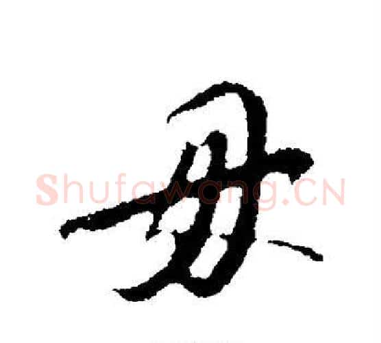 毋字苏轼毛笔行书书法写法,摘自苏轼毛笔行书书法作品