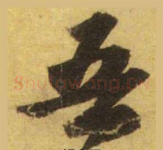 吾字苏轼毛笔行书书法写法,摘自洞庭春色赋中山松醪赋合卷