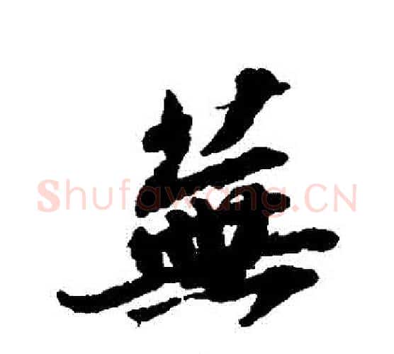 蕪字苏轼毛笔行书书法写法,摘自苏轼毛笔行书书法作品