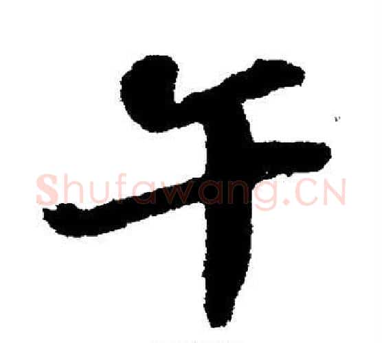 午字苏轼毛笔行书书法写法,摘自苏轼毛笔行书书法作品