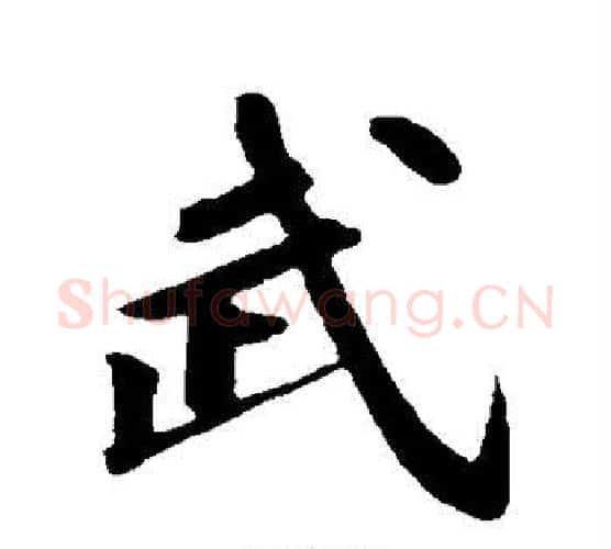 武字苏轼毛笔行书书法写法,摘自苏轼毛笔行书书法作品