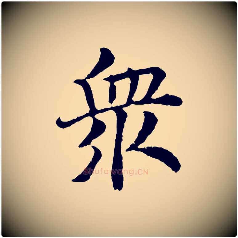 眾毛笔行书写法,摘自宋代高宗嵇康养生论