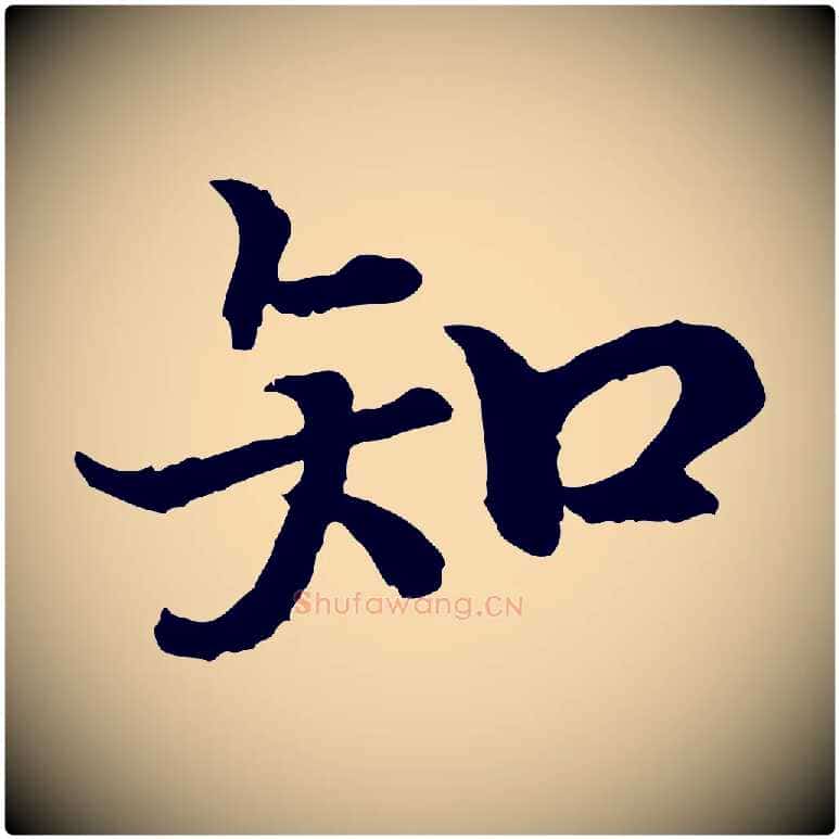 知毛笔行书写法,摘自宋代高宗嵇康养生论