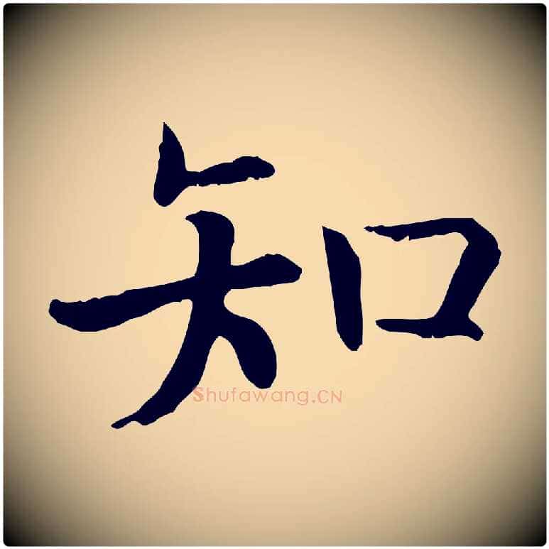知毛笔行书写法,摘自宋代高宗嵇康养生论