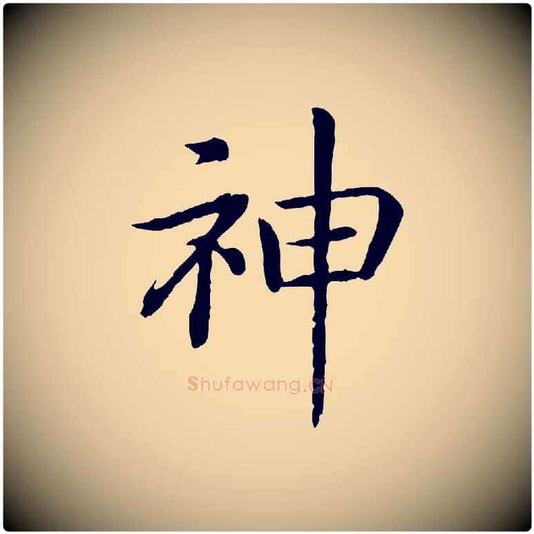 神毛笔行书写法,摘自宋代高宗嵇康养生论