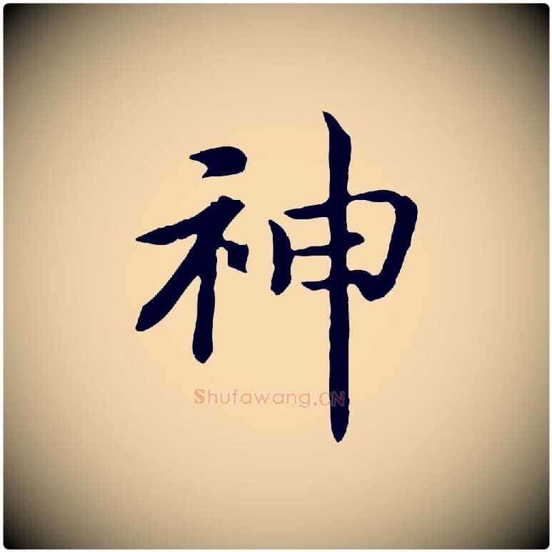神毛笔行书写法,摘自宋代高宗嵇康养生论