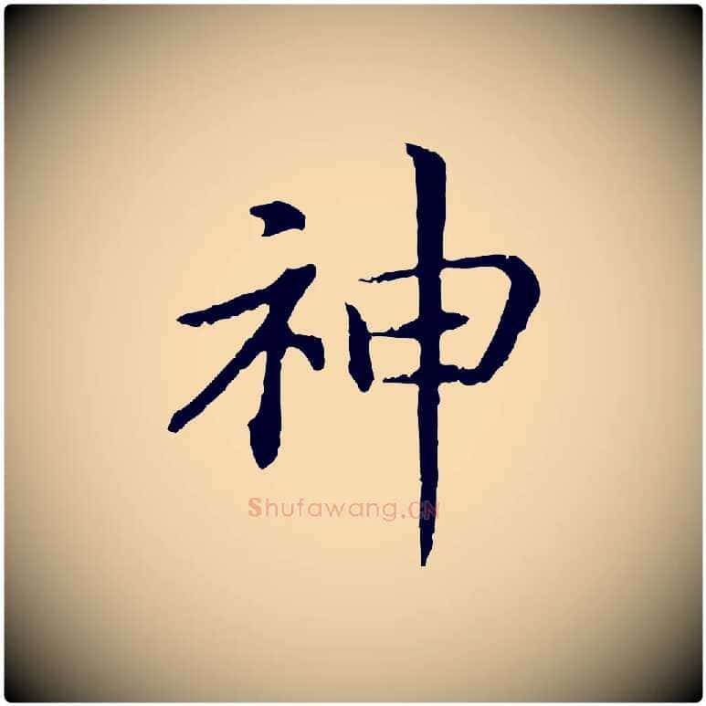 神毛笔行书写法,摘自宋代高宗嵇康养生论