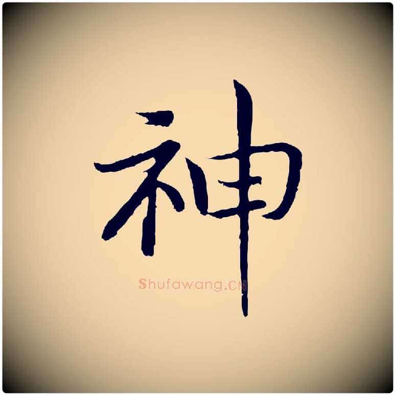 神毛笔行书写法,摘自宋代高宗嵇康养生论