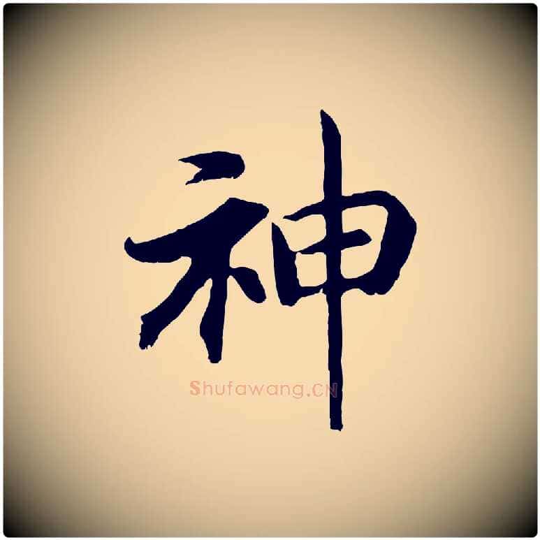 神毛笔行书写法,摘自宋代高宗嵇康养生论