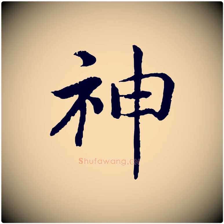 神毛笔行书写法,摘自宋代高宗嵇康养生论