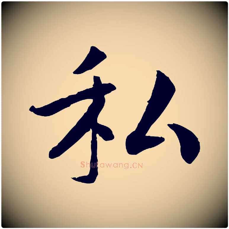 私毛笔行书写法,摘自宋代高宗嵇康养生论