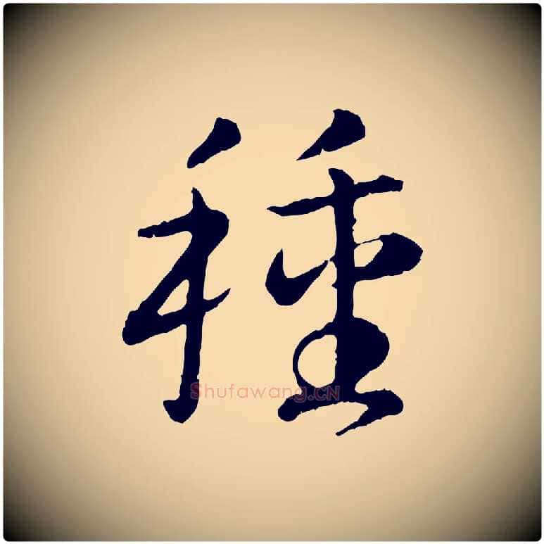 種毛笔行书写法,摘自宋代高宗嵇康养生论