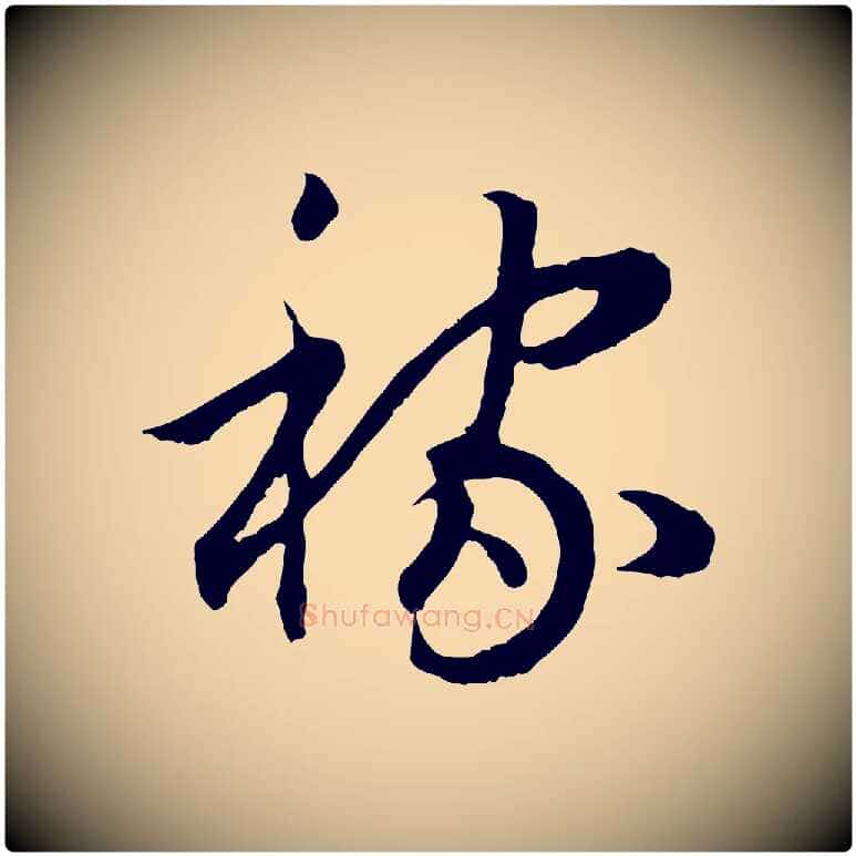 稼毛笔行书写法,摘自宋代高宗嵇康养生论