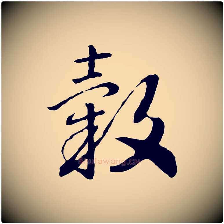 穀毛笔行书写法,摘自宋代高宗嵇康养生论