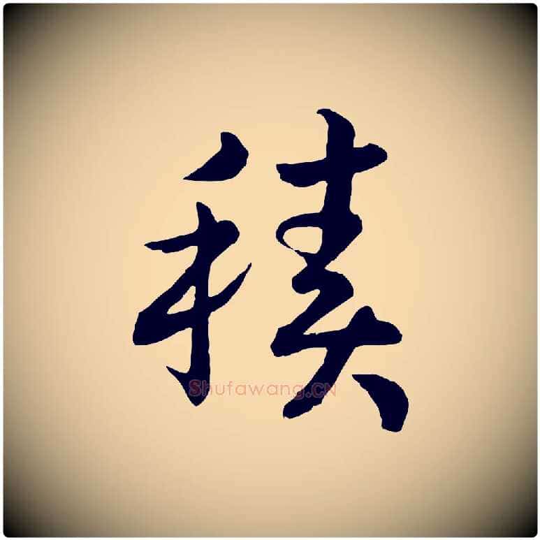 積毛笔行书写法,摘自宋代高宗嵇康养生论
