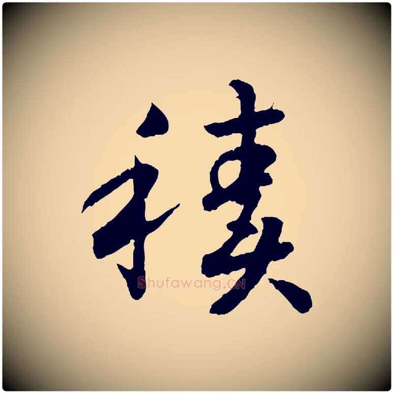 積毛笔行书写法,摘自宋代高宗嵇康养生论