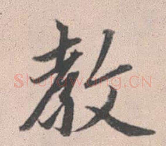 教字赵孟頫毛笔行书写法,摘自灵隐大川济禅师塔铭