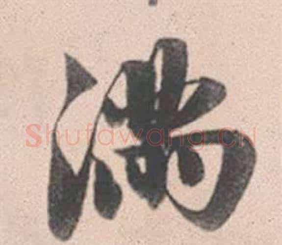 滿字赵孟頫毛笔行书写法,摘自灵隐大川济禅师塔铭