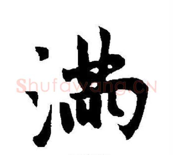 满字赵孟頫毛笔行书写法,摘自赵孟頫毛笔行书作品