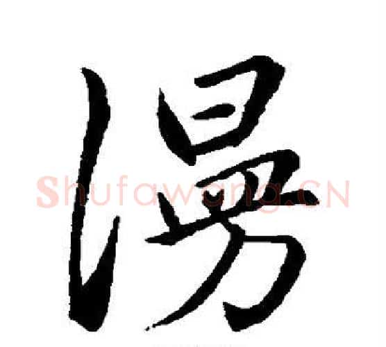 漫字赵孟頫毛笔行书写法,摘自赵孟頫毛笔行书作品