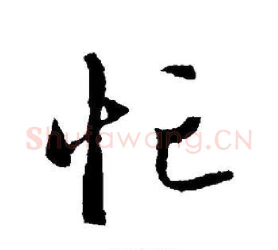 忙字赵孟頫毛笔行书写法,摘自赵孟頫毛笔行书作品